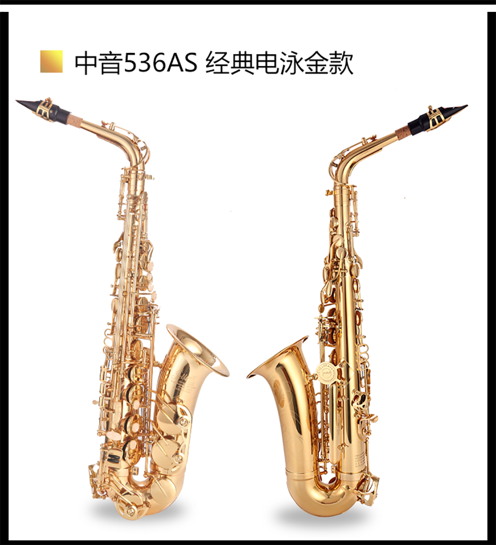 536AS金色中音萨克斯