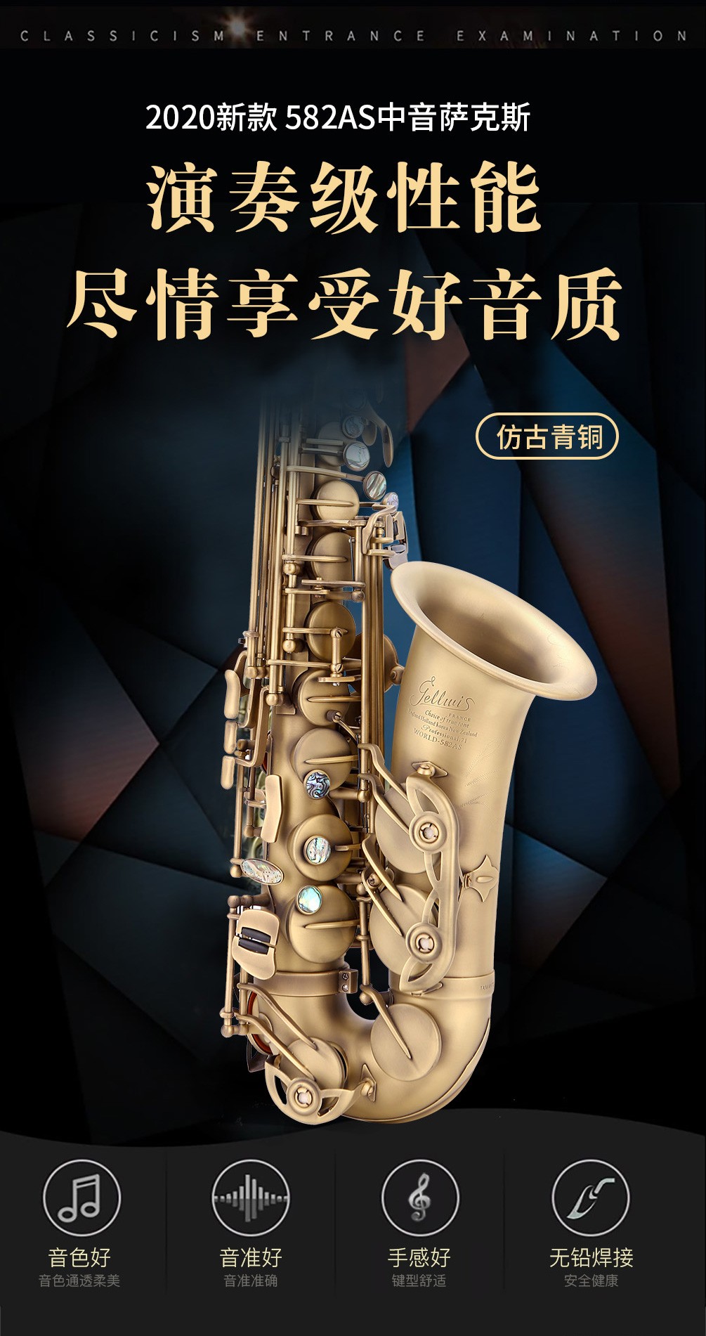 582AS仿古青铜中音萨克斯