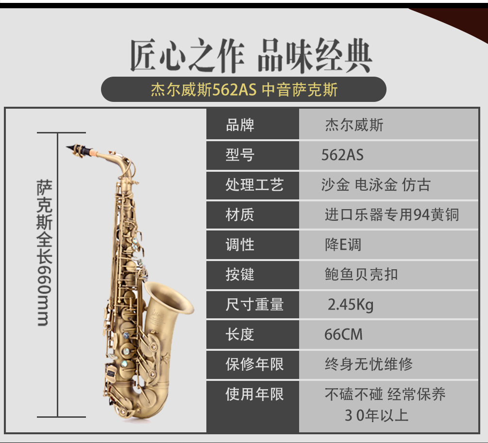 562AS仿古青铜中音萨克斯参数