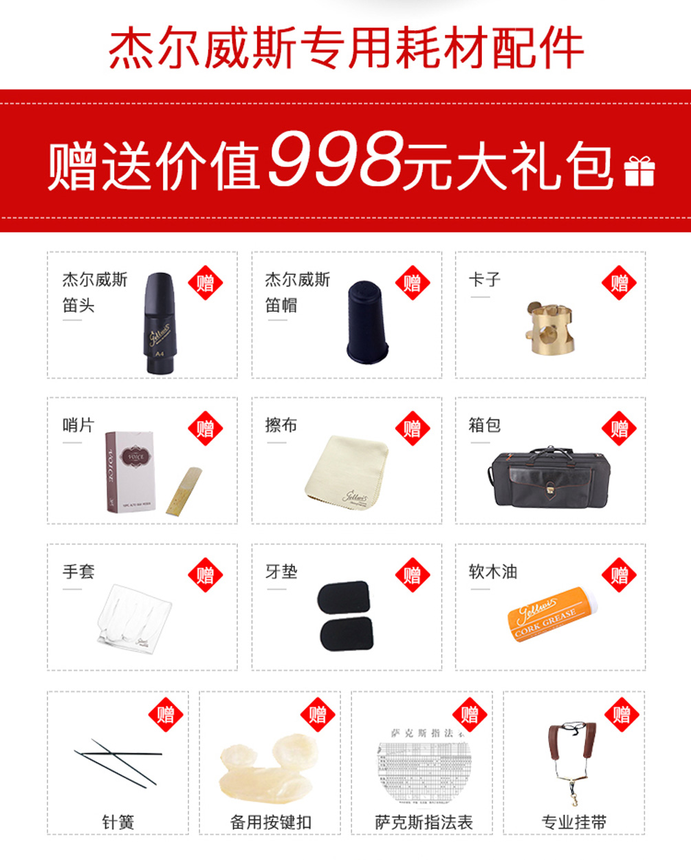 杰尔威斯531中音萨克斯赠品