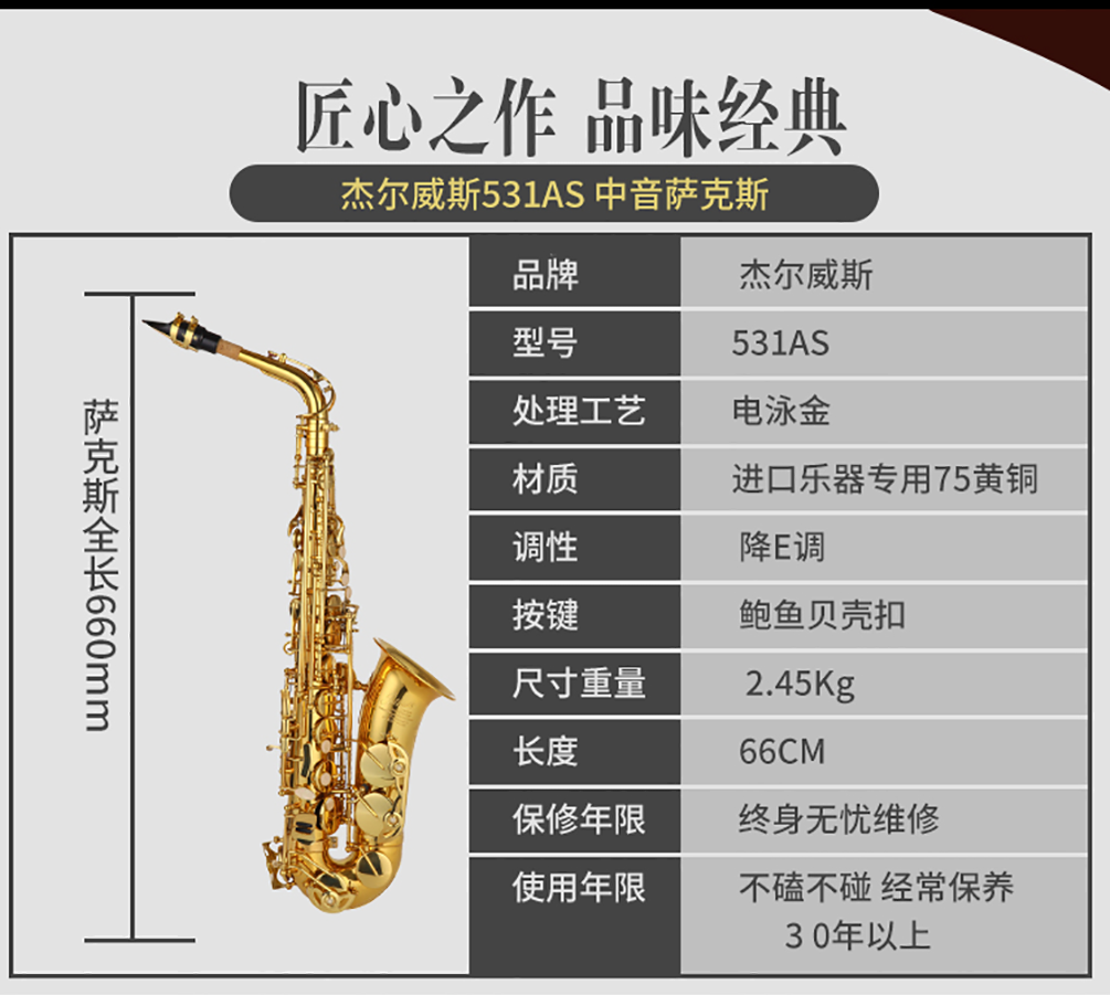 531AS中音萨克斯参数