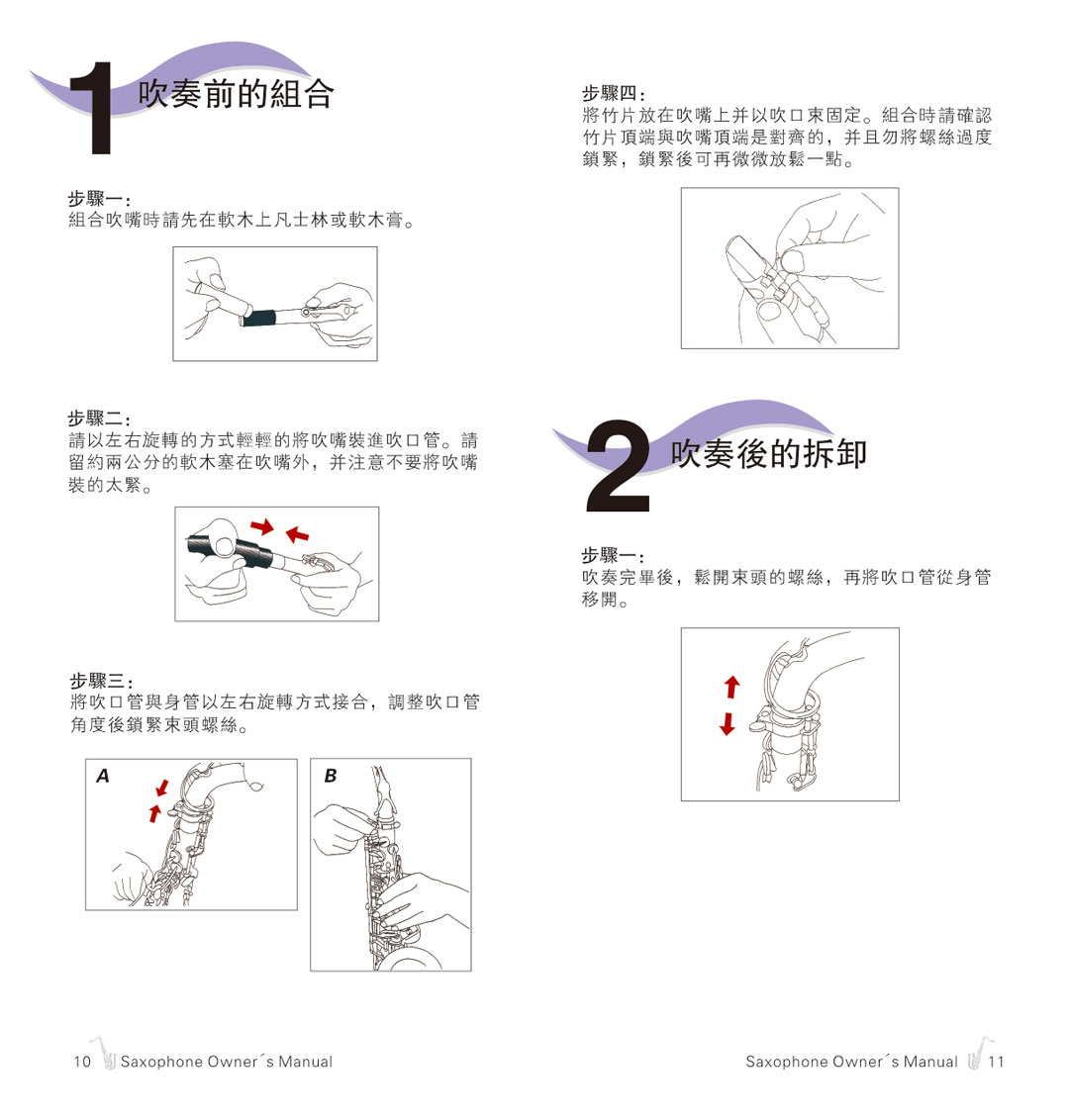 杰尔威斯萨克斯保养手册_7