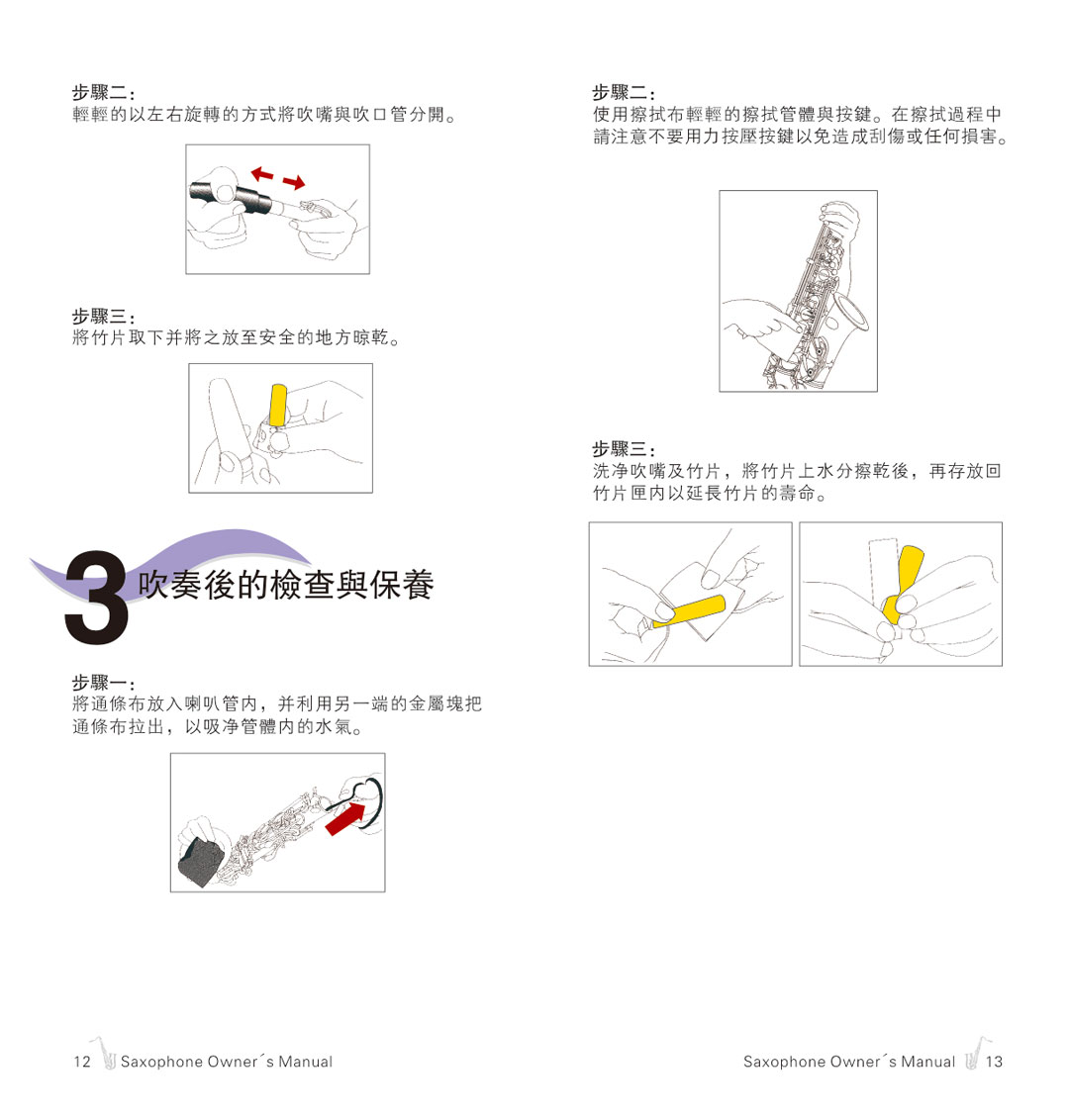 杰尔威斯萨克斯保养手册_8