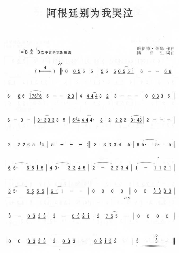 萨克斯 阿根廷别为我哭泣 简谱