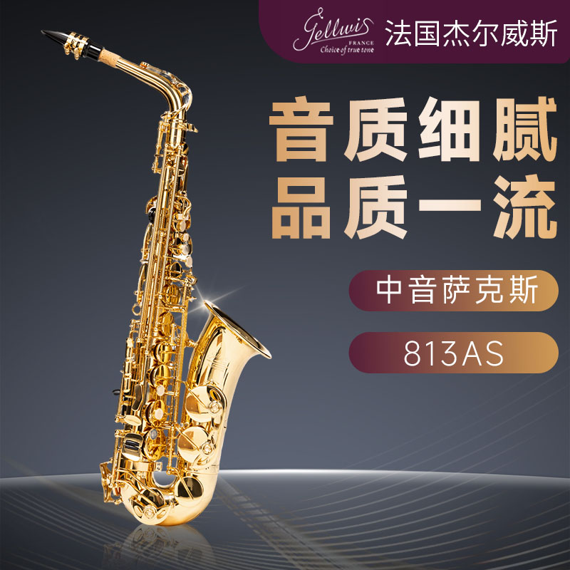 813 降e调中音萨克斯 金色