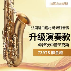 739TS 降B调次中音萨克斯 升级演奏款