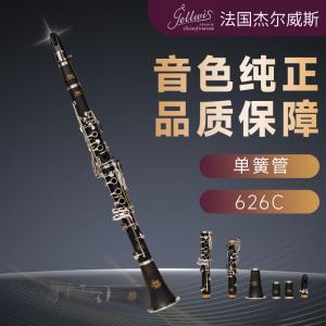 法国杰尔威斯 626 黑管