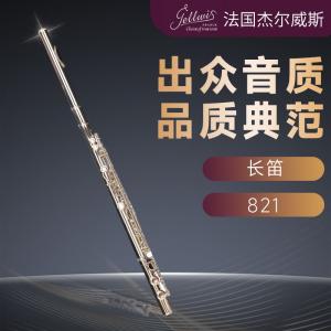 法国杰尔威斯 821 长笛